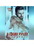 Елена Рай - В твоих руках не страшно