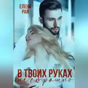 Постер книги В твоих руках не страшно
