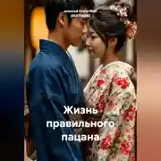 Постер книги Жизнь правильного пацана