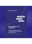 Дмитрий Ланецкий - Кто назвал, тот победил: Как фрейминг и язык управляют мышлением и решениями