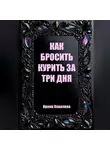 Ирина Ковалева - Как бросить курить за три дня