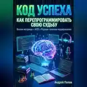 Постер книги Код успеха: как перепрограммировать свою судьбу