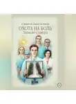 Наталья Смирнова - Охота на боль. Записки стажера