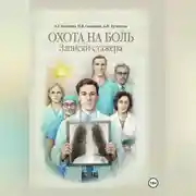 Постер книги Охота на боль. Записки стажера