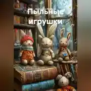 Постер книги Пыльные игрушки