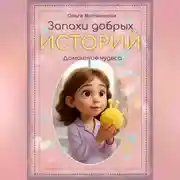 Постер книги Запахи добрых историй. Домашние чудеса.