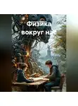 Николай Морозов - Физика вокруг нас