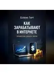 Селена Гарт - Как зарабатывают в интернете. Профессии, деньги, риски
