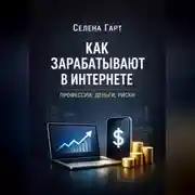 Постер книги Как зарабатывают в интернете. Профессии, деньги, риски