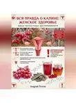 Андрей Попов - Вся правда о калине: женское здоровье