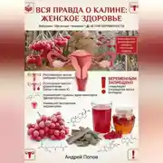 Постер книги Вся правда о калине: женское здоровье