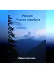 Мария Соколова - Рерихи: Русская Шамбала