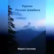 Постер книги Рерихи: Русская Шамбала