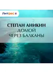 Степан Аникин - Домой через Балканы