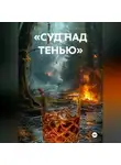 Антон Шалыга - «СУД НАД ТЕНЬЮ»