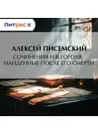 Алексей Писемский - Сочинения Н.В.Гоголя, найденные после его смерти