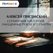 Постер книги Сочинения Н.В.Гоголя, найденные после его смерти