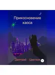 Дмитрий Цветков - Прикосновение Хаоса