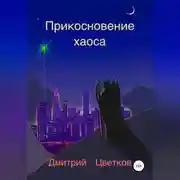 Постер книги Прикосновение Хаоса
