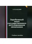 Сергей Каледин - Зарубежный опыт государственного регулирования экономики