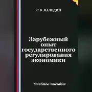 Постер книги Зарубежный опыт государственного регулирования экономики