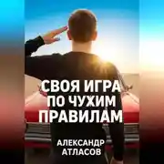 Постер книги Своя игра по чужим правилам