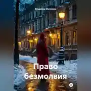 Постер книги Право безмолвия