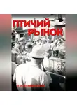 Алексей Фляжников - Птичий рынок