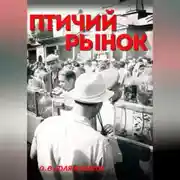 Постер книги Птичий рынок