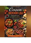 Романова Виктория - Секрет вкусной еды: домашняя кухня с упором на умами