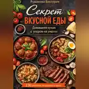 Постер книги Секрет вкусной еды: домашняя кухня с упором на умами