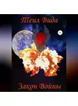 Теил Вида - Закон войны