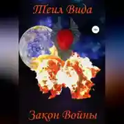 Постер книги Закон войны