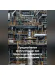 Пётр Диагностиков - «Предиктивная эксплуатация: как предсказать аварию и остановить время»
