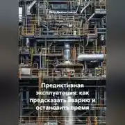 Постер книги «Предиктивная эксплуатация: как предсказать аварию и остановить время»