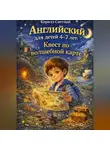 Кирилл Светлый - Английский для детей 4-7 лет. Квест по волшебной карте
