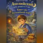 Постер книги Английский для детей 4-7 лет. Квест по волшебной карте