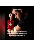 Евгений Юрьев - Тактическая медицина: карманный справочник военнослужащего