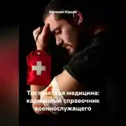 Постер книги Тактическая медицина: карманный справочник военнослужащего