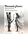 Юрий Шотки - Роковой ремиз. Вакуумный миттельшпиль