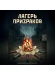 Роман Шподырев - Лагерь призраков
