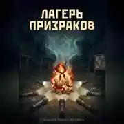 Постер книги Лагерь призраков