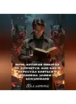 Коллетта . - Ночь, которая никогда не кончится, или Как я перестал бояться и полюбил зомби с бензопилой