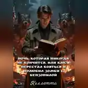 Постер книги Ночь, которая никогда не кончится, или Как я перестал бояться и полюбил зомби с бензопилой