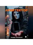Ильдар Спокойный - Сотовый Мир 1: Архитектор