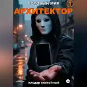 Постер книги Сотовый Мир 1: Архитектор