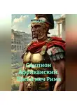 Илья Хан - Сципион Африканский. Щит и меч Рима