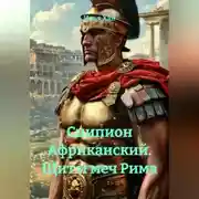 Постер книги Сципион Африканский. Щит и меч Рима