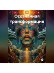 Евгений Ищенко - Осознанная трансформация