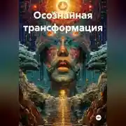 Постер книги Осознанная трансформация